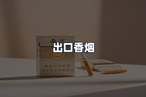 出口香烟